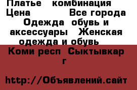 Платье - комбинация!  › Цена ­ 1 500 - Все города Одежда, обувь и аксессуары » Женская одежда и обувь   . Коми респ.,Сыктывкар г.